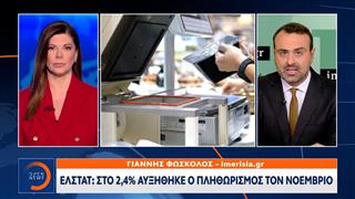 ΕΛΣΤΑΤ: Στο 2,4% αυξήθηκε ο πληθωρισμός τον Νοέμβριο