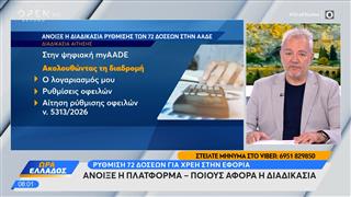 Άνοιξε η πλατφόρμα - Ρύθμιση 72 δόσεων για χρέη στην εφορία