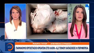 Παράνομο εργοστάσιο κρεάτων στο Ίλιον - 6,2 τόνου κατάσχεσε η περιφέρεια