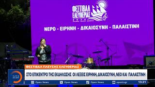 Πλεύση Ελευθερίας: «Νερό, Ειρήνη, Δικαιοσύνη, Παλαιστίνη» στο επίκεντρο του φεστιβάλ