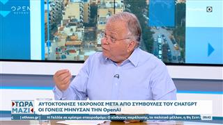 Αυτοκτόνησε 16χρονος μετά από συμβουλές του ChatGPT, του έδωσε αναλυτικές οδηγίες