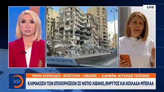 Λίβανος: Kλιμάκωση των επιχειρήσεων σε Νότιο Λίβανο,Βηρυτό και κοιλάδα Μπεκαα