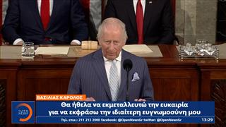 Βασιλιάς Κάρολος σε Τραμπ: Η συνεργασία ΗΠΑ – Βρετανίας είναι πιο σημαντική από ποτέ