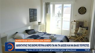 Καταγγελία Δασκάλας στα Χανιά: Ιδιοκτήτης της έκοψε ρεύμα & νερό για να τη διώξει και να βάλει τουρίστες