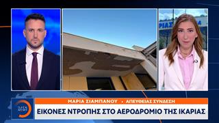Εικόνες ντροπής στο αεροδρόμιο της Ικαρίας