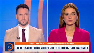 Έκτακτη επικαιρότητα: Έπεσε πυροσβεσικό ελικόπτερο στο Μέτσοβο - Τρεις τραυματίες