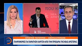 Πληροφορίες για παραίτηση Χαρίτση από την προεδρία της Νέας Αριστεράς