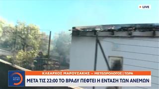 Κλ. Μαρουσάκης: «Μετά τις 10 το βράδυ πέφτει η ένταση των ανέμων»