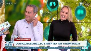 Τώρα μαζί 28/12/2025