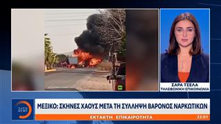 Έκτακτη επικαιρότητα: Σκηνές χάους στο Μεξικό μετά τη σύλληψη βαρόνος ναρκωτικών