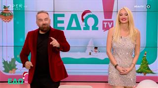 ΕΔΩ TV! 27/12/25