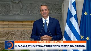 Κ. Μητσοτάκης: Η Ελλάδα συνεχίζει να στηρίζει τον στρατό του Λιβάνου