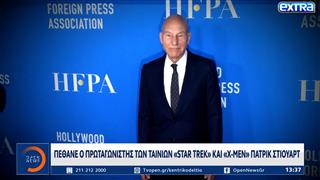 Έφυγε από τη ζωή ο εμβληματικός ηθοποιός Σερ Πάτρικ Στιούαρτ