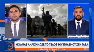 Έκτακτη επικαιρότητα: Η Χαμάς ανακοίνωσε το τέλος του πολέμου στη Γάζα