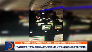 Έκτακτο δελτίο: Συναγερμός στο Ελ. Βενιζέλος – Έρευνα σε αεροπλάνο για ύποπτο επιβάτη