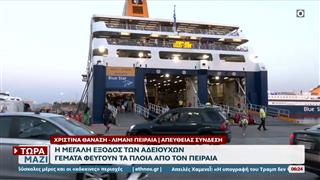 Η μεγάλη έξοδος των αδειούχων - Γέματα φεύγουν τα πλοία