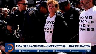 ΟΗΕ: Συλλήψεις διαδηλωτών στην ομιλία Νετανιάχου - Ανάμεσά τους η Σούζαν Σάραντον