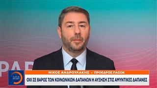 Νίκος Ανδρουλάκης: Όχι σε βάρος των κοινωνικών δαπανών η αύξηση στις αμυντικές δαπάνες
