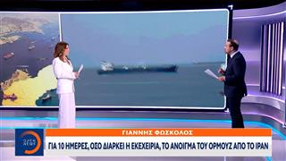 Ιράν: Ανοίγει πλήρως τα Στενά του Ορμούζ όσο διαρκεί η εκεχειρία στον Λίβανο