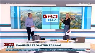 Τώρα μαζί 07/02/26
