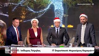ΚΟΙΝΩΝΙΑ ΑΝΩ ΚΑΤΩ 18/12/2025