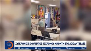 Λος Άντζελες: Συγκλονίζει ο θάνατος 17χρονου μαθητή
