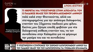 Αποκαλύψεις για την διπλή δολοφονία στην Φοινικούντα και για το «ματωμένο» κάμπινγκ