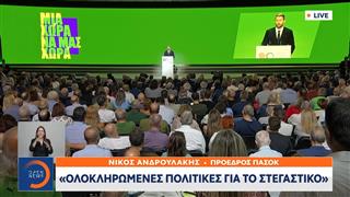 Ομιλία Ν. Ανδρουλάκη στην 90ή ΔΕΘ | Ολοκληρωμένες πολιτικές για το στεγαστικό