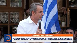 Κ. Μητσοτάκης: «Μόνο με αυτοδυναμία μπορούμε να παίρνουμε γρήγορες και αποτελεσματικές αποφάσεις»