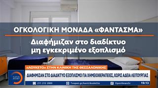 Θεσσαλονίκη: Λουκέτο σε ογκολογική μονάδα «φάντασμα»