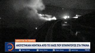 Δίκη για τα Τέμπη: Ακούστηκαν ηχητικά από το χάος που επικρατούσε στα τραίνα