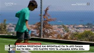 Στην αδελφή της 39χρονης η επιμέλεια των ανήλικων παιδιών μετά την γυναικοκτονία στην Καλαμάτα