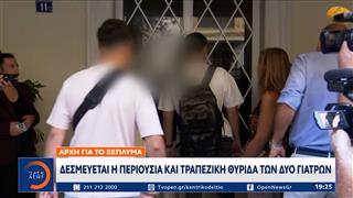 Αρχή για το ξέπλυμα: Δεσμεύεται η περιουσία και η τραπεζική θυρίδα των δυο γιατρών