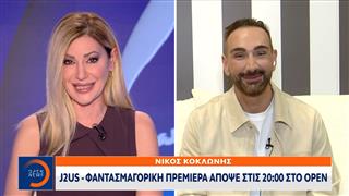 J2US: Φαντασμαγορική πρεμιέρα απόψε στις 20:00 στο OPEN