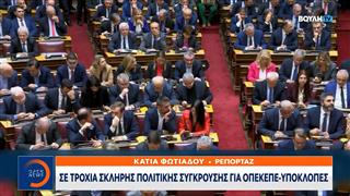 Σε τροχιά σκληρής πολιτικής σύγκρουσης για ΟΠΕΚΕΠΕ και υποκλοπές