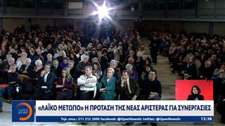 «Λαϊκό Μέτωπο» η πρόταση της Νέας Αριστεράς για συνεργασίες