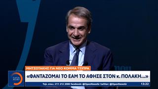 Μητσοτάκης: «Φαντάζομαι το ΕΑΜ το άφησε στον Πολάκη»