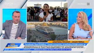 Αποχωρούν και οι τελευταίοι εκδρομείς του δεκαπενταύγουστου