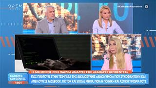 Πως πέφτουν στην «τσιμπίδα» της δικαιοσύνης «ανώνυμοι» που συκοφαντούν στα social media