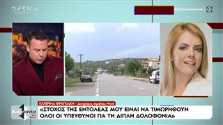 Nέες αποκαλύψεις της εκπομπής για την διπλή δολοφονία στην Φοινικούντα