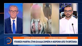 Μαρφίν: Στην Ελλάδα η γυναίκα που ερευνάται για την τραγωδία