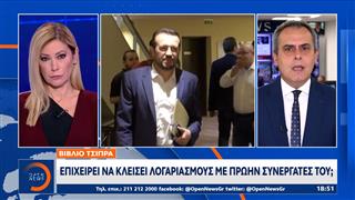 Βιβλίο Τσίπρα: Bολές σε Βαρουφάκη, Αχτσιόγλου, Κωσταντοπούλου, Πολάκη