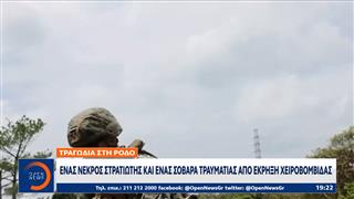 Ρόδος: Ένας νεκρός στρατιώτης και ένας τραυματίας απο έκρηξη χειροβομβίδας