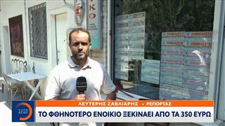 Φοιτητική στέγη: Γρίφος η εύρεση κατοικίας κάτω από 350 ευρώ