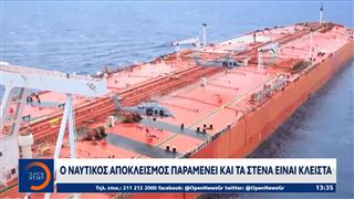 Ο ναυτικός αποκλεισμός παραμένει και τα Στενά είναι κλειστά