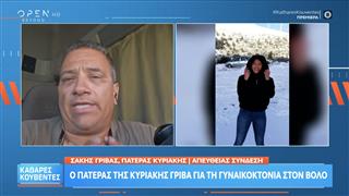 Ο πατέρας της Κυριακής Γρίβας για τη γυναικοκτονία στον Βόλο