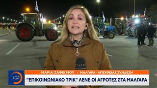 Αγρότες στα Μάλγαρα: «Επικοινωνιακό τρικ η πρόταση Τσιάρα»