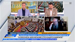 Ιερώνυμος - Μητροπολίτης Λαρίσης και Τυρνάβου: H εκκλησία δεν μπαίνει στο κάδρο κανενός