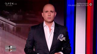 Άνω Κάτω… Κοινωνία 24/09/2026
