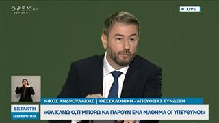 Συνέντευξη Τύπου Ν. Ανδρουλάκη στην 90ή ΔΕΘ: «Η υπόθεση των υποκλοπών δεν έχει κλείσει»